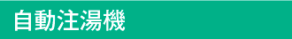 自動注湯機