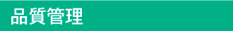品質管理